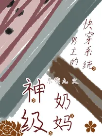 快穿系统：男主的神级奶妈