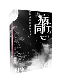 与病同行