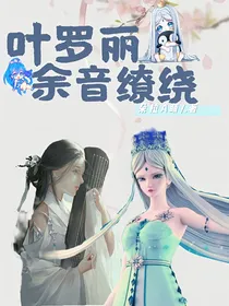 叶罗丽：余音缭绕