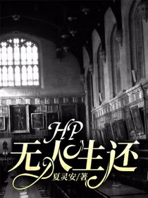 HP：无人生还