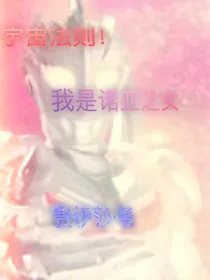 宇宙法则！我是诺亚之女！