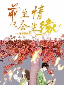 前生情之今生缘