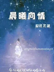 晨曦向情