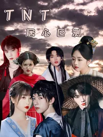 TNT：居心叵测