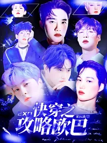 EXO：快穿之攻略欧巴