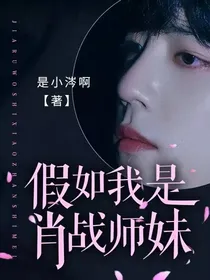 假如我是肖战师妹