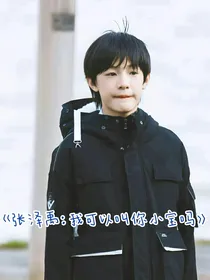 张泽禹：我可以叫你小宝吗
