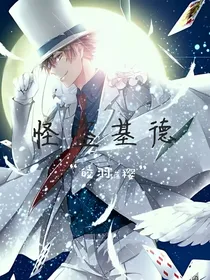 怪盗基德：皎羽落樱