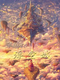 查九：穿越来到浮空城