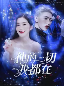蔡徐坤：他的一切我都在