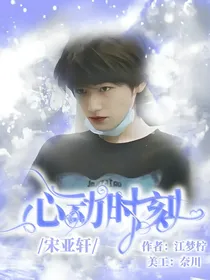 宋亚轩：心动时刻
