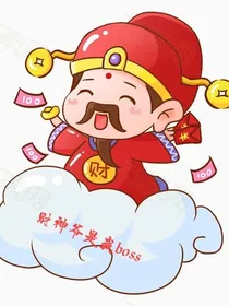财神爷是我boss