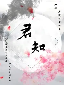 花千骨之君知