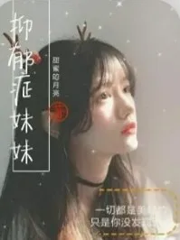 我的妹妹得了抑郁症