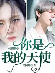 边伯贤：你是我的天使