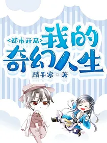 都市开局：我的奇幻人生