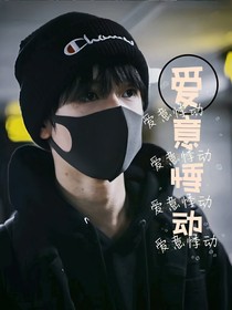 爱意悸动