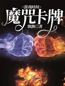游戏时间：魔咒卡牌