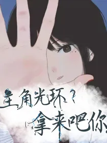 主角光环？拿来吧你