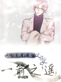 名侦探柯南：一箭之遥