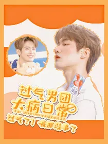 过气男团的大病日常