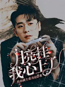 月亮挂我心上了
