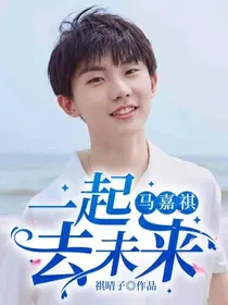 马嘉祺：一起去未来