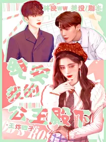 王炸四子：晚安我的公主殿下