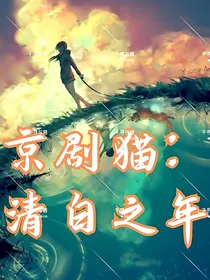 京剧猫：清白之年