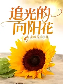 追光的向阳花
