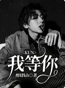 KUN：我等你