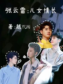 张云雷：儿女情长
