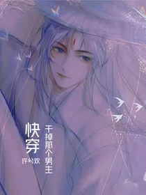 快穿：干掉那个男主
