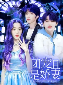 TNT：团宠且是娇妻