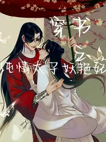 穿书之纯情太子妖艳妃-d306