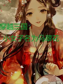 穿越三国：小女子名为马翠花