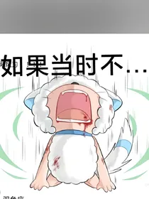 喜羊羊之如果当时不（已完结）