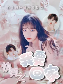 快穿：我要回家