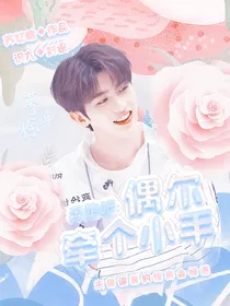 奔跑吧：偶尔牵个小手