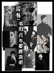 穿书德云社：爷们儿们不要追我啦