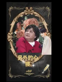 另外的心疼