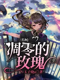 名柯：凋零的玫瑰