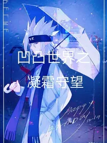 凹凸世界之凝霜守望