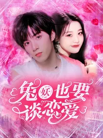 刘耀文：兔妖也要谈恋爱