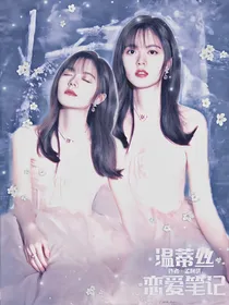 萌学园：温蒂丝的恋爱笔记