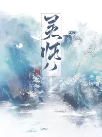 灵师：归雁曲