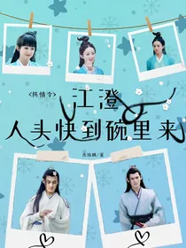 陈情令：江澄，人头快到碗里来