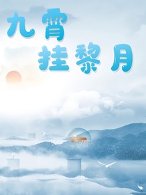 九霄挂黎月