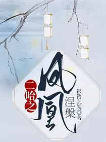 二哈之凤凰涅磐
