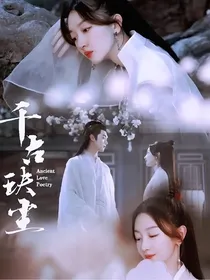 古的白夫妇再续前缘